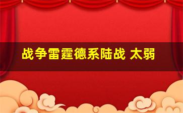 战争雷霆德系陆战 太弱